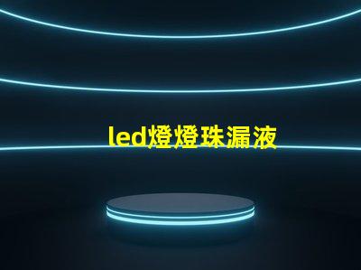 led燈燈珠漏液