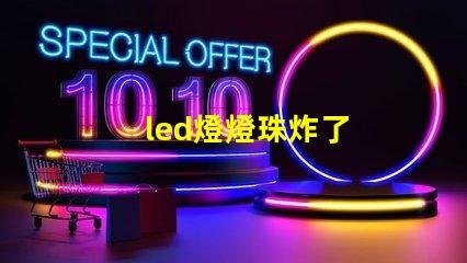 led燈燈珠炸了