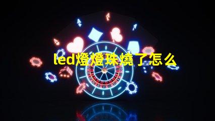 led燈燈珠燒了怎么修
