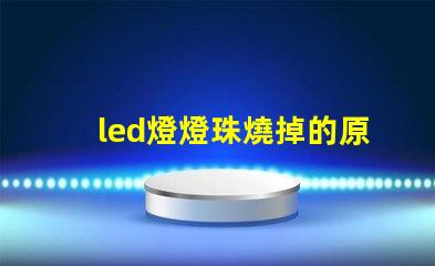 led燈燈珠燒掉的原因