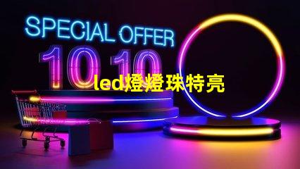 led燈燈珠特亮