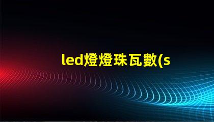 led燈燈珠瓦數(shù)