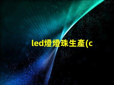 led燈燈珠生產(chǎn)商