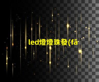 led燈燈珠發(fā)微光