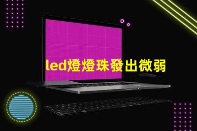 led燈燈珠發出微弱的光