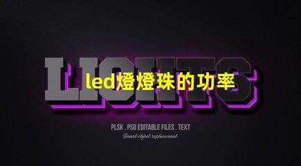 led燈燈珠的功率