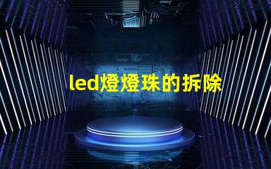 led燈燈珠的拆除