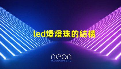 led燈燈珠的結構