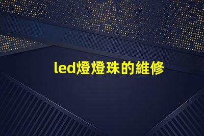 led燈燈珠的維修