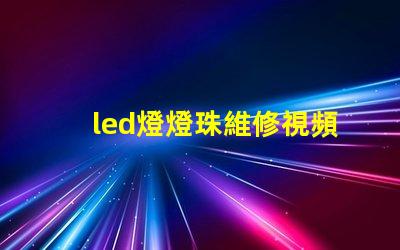 led燈燈珠維修視頻