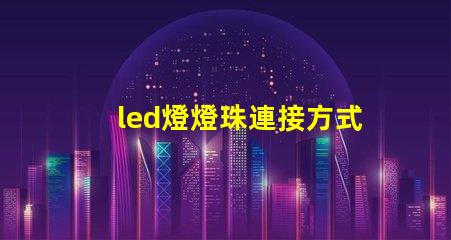 led燈燈珠連接方式