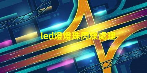 led燈燈珠閃爍處理