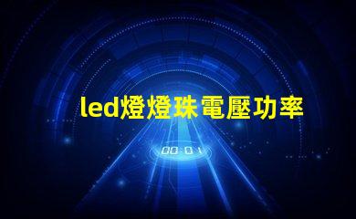 led燈燈珠電壓功率