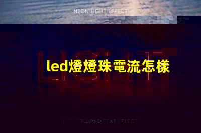 led燈燈珠電流怎樣調(diào)節(jié)