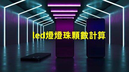 led燈燈珠顆數計算