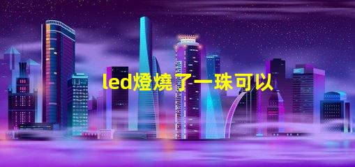 led燈燒了一珠可以嗎