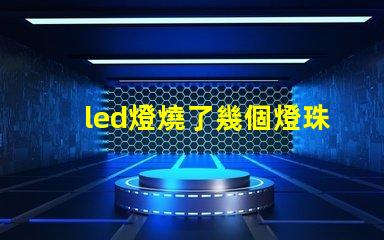 led燈燒了幾個燈珠
