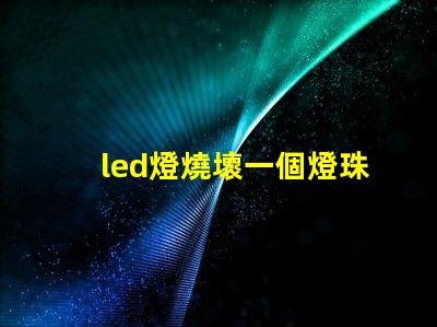 led燈燒壞一個燈珠