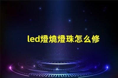 led燈燒燈珠怎么修