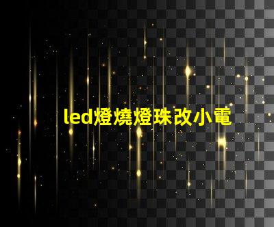 led燈燒燈珠改小電流