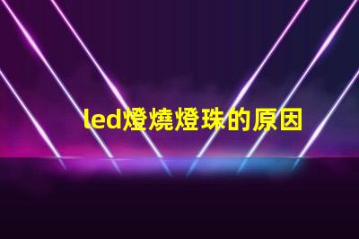 led燈燒燈珠的原因