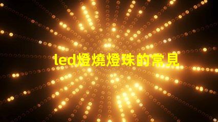 led燈燒燈珠的常見原因