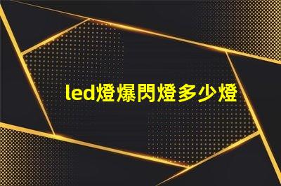 led燈爆閃燈多少燈珠