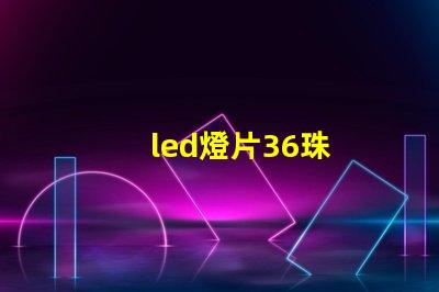 led燈片36珠