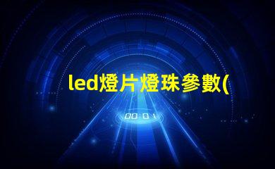 led燈片燈珠參數(shù)