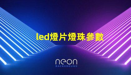 led燈片燈珠參數