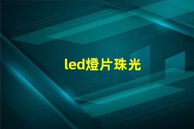 led燈片珠光