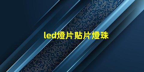 led燈片貼片燈珠