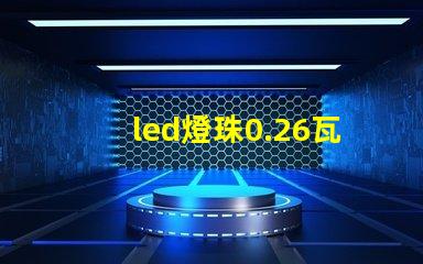 led燈珠0.26瓦