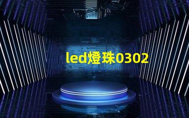 led燈珠0302