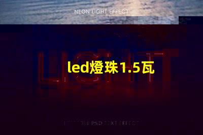 led燈珠1.5瓦