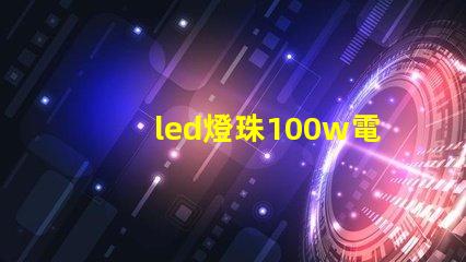 led燈珠100w電源