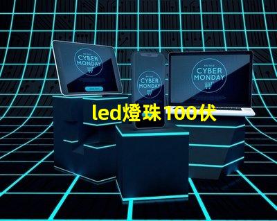 led燈珠100伏