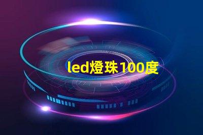 led燈珠100度