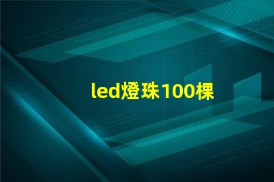 led燈珠100棵