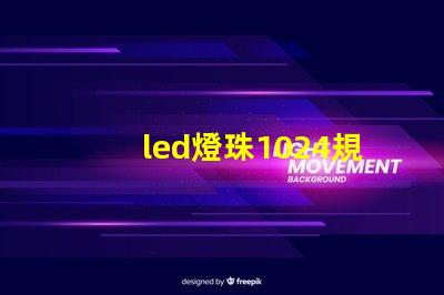 led燈珠1024規(guī)格