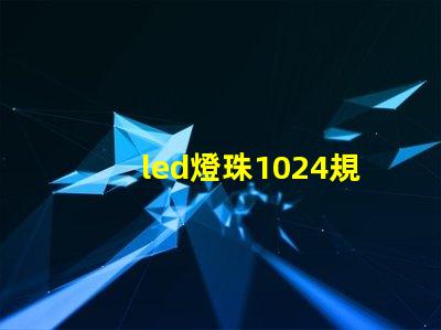 led燈珠1024規格