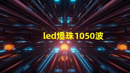led燈珠1050波段