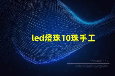 led燈珠10珠手工焊錫