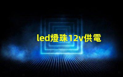 led燈珠12v供電