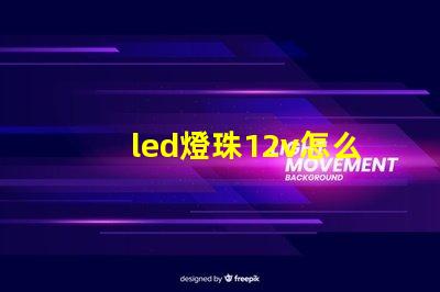 led燈珠12v怎么用