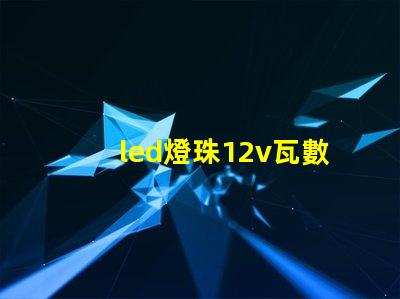 led燈珠12v瓦數(shù)