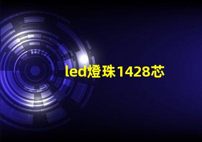 led燈珠1428芯片