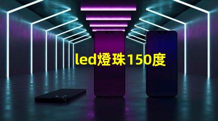 led燈珠150度