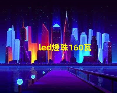 led燈珠160瓦