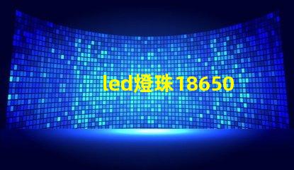 led燈珠18650電阻